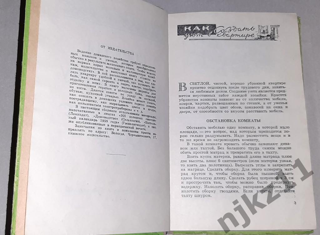 ред. Швецова, Р.В. Советы по домоводству 1959 2