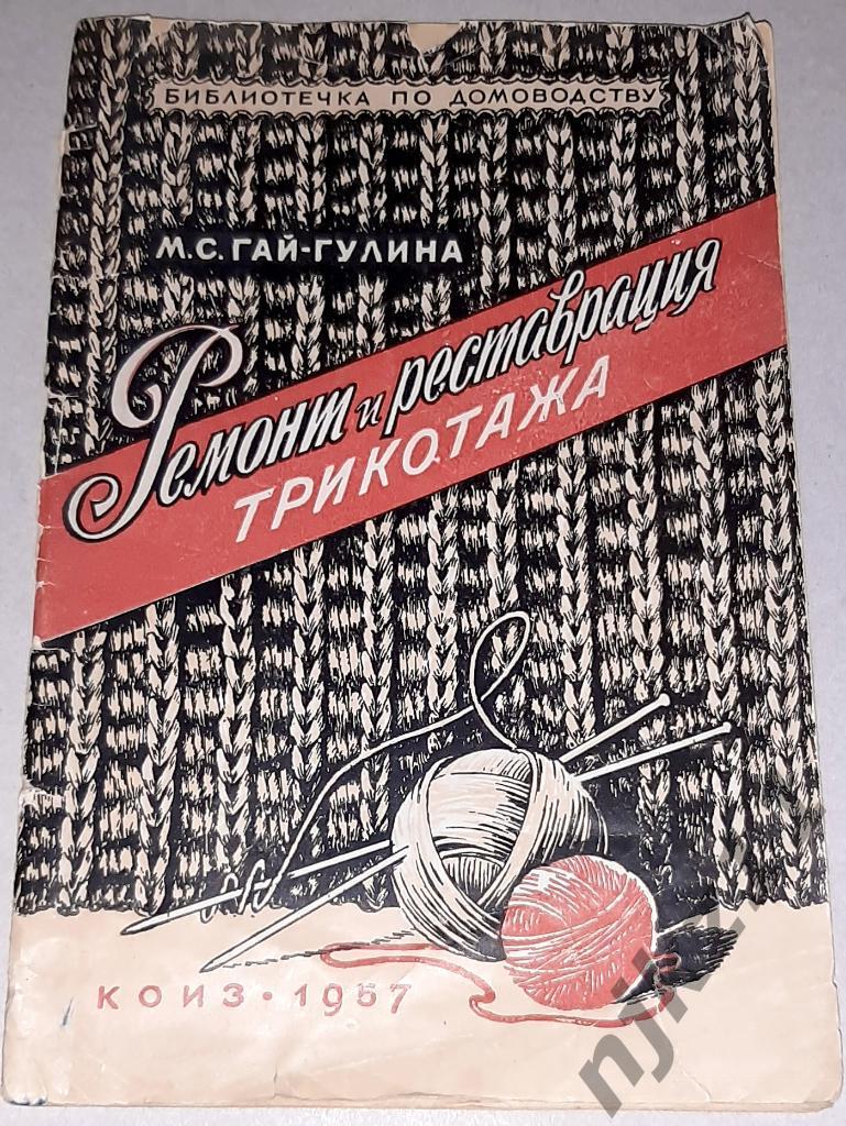 РЕМОНТ И РЕСТАВРАЦИЯ ТРИКОТАЖА 1957 РЕДКАЯ
