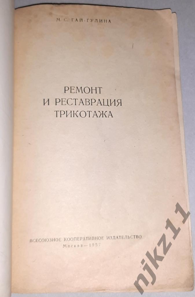 РЕМОНТ И РЕСТАВРАЦИЯ ТРИКОТАЖА 1957 РЕДКАЯ 1