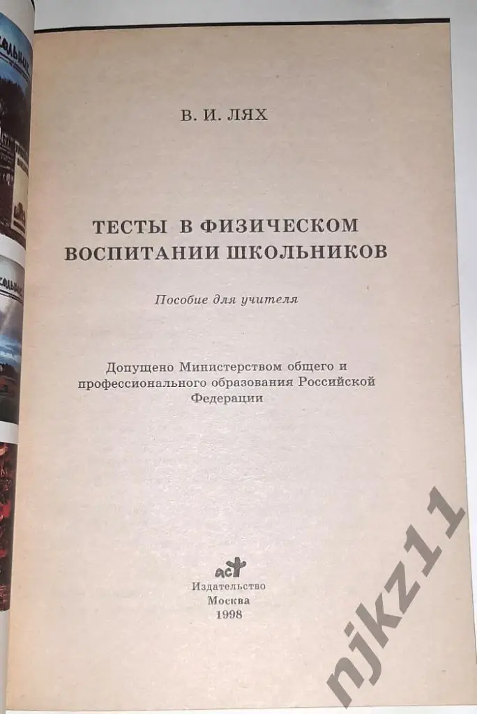 Лях, В.И. Тесты в физическом воспитании школьников РЕДЧАЙШАЯ 1