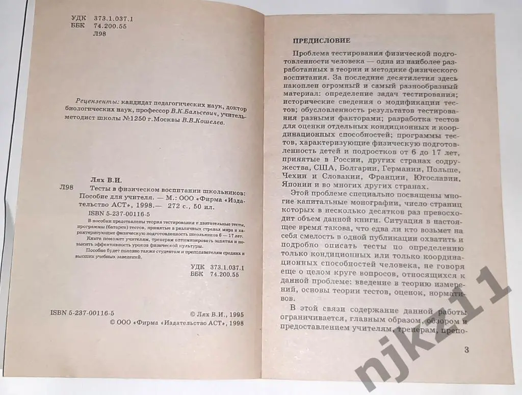 Лях, В.И. Тесты в физическом воспитании школьников РЕДЧАЙШАЯ 2