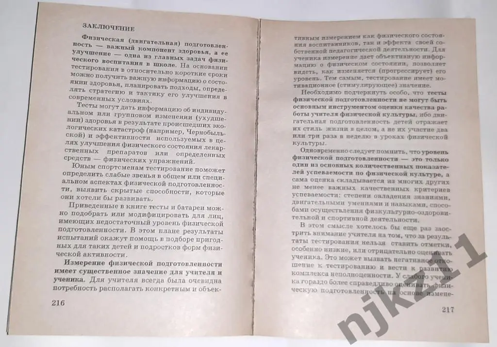 Лях, В.И. Тесты в физическом воспитании школьников РЕДЧАЙШАЯ 4