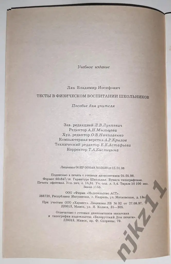 Лях, В.И. Тесты в физическом воспитании школьников РЕДЧАЙШАЯ 7