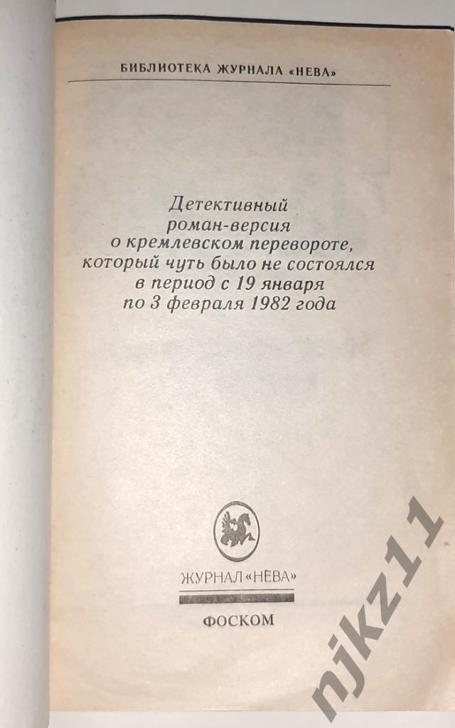 Незнанский Фридрих; Тополь, Эдуард Красная площадь 1993 Политический детектив 1