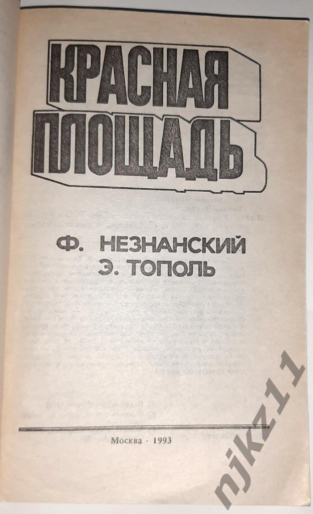 Незнанский Фридрих; Тополь, Эдуард Красная площадь 1993 Политический детектив 2