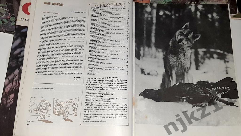 Журнал Охота и охотничье хозяйство №2,3,5,6,7,8,9,11 за 1976 любой на выбор 2