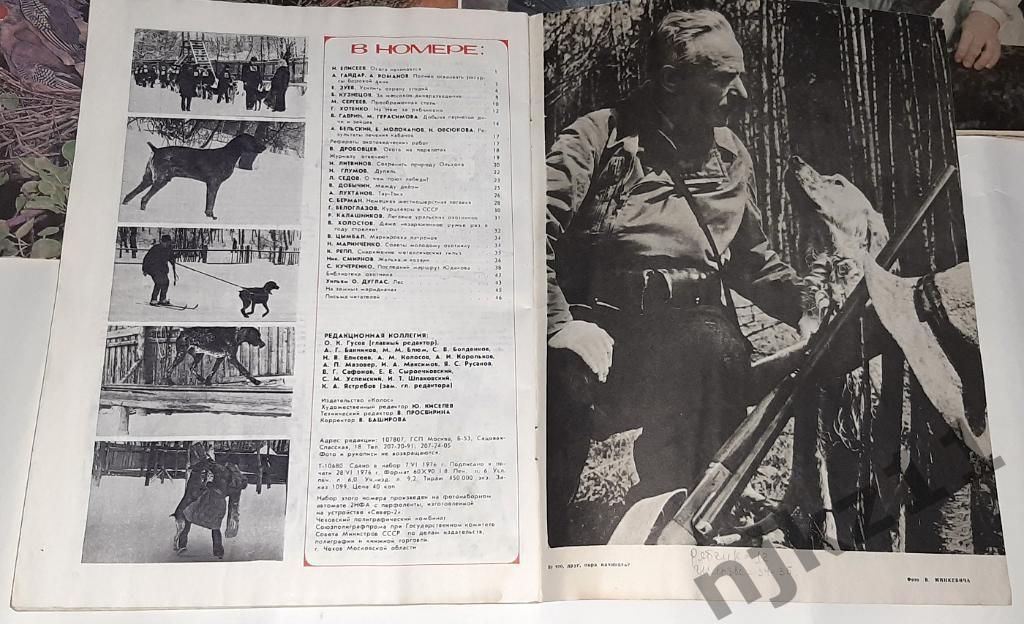Журнал Охота и охотничье хозяйство №2,3,5,6,7,8,9,11 за 1976 любой на выбор 4