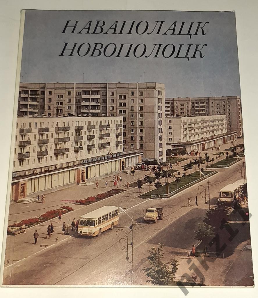 НОВОПОЛОЦК 1983г Белоруссия. Белорусская ССР