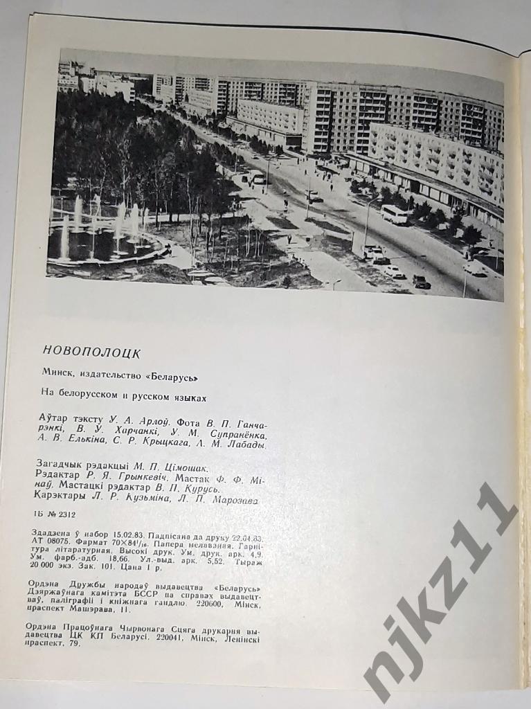 НОВОПОЛОЦК 1983г Белоруссия. Белорусская ССР 7