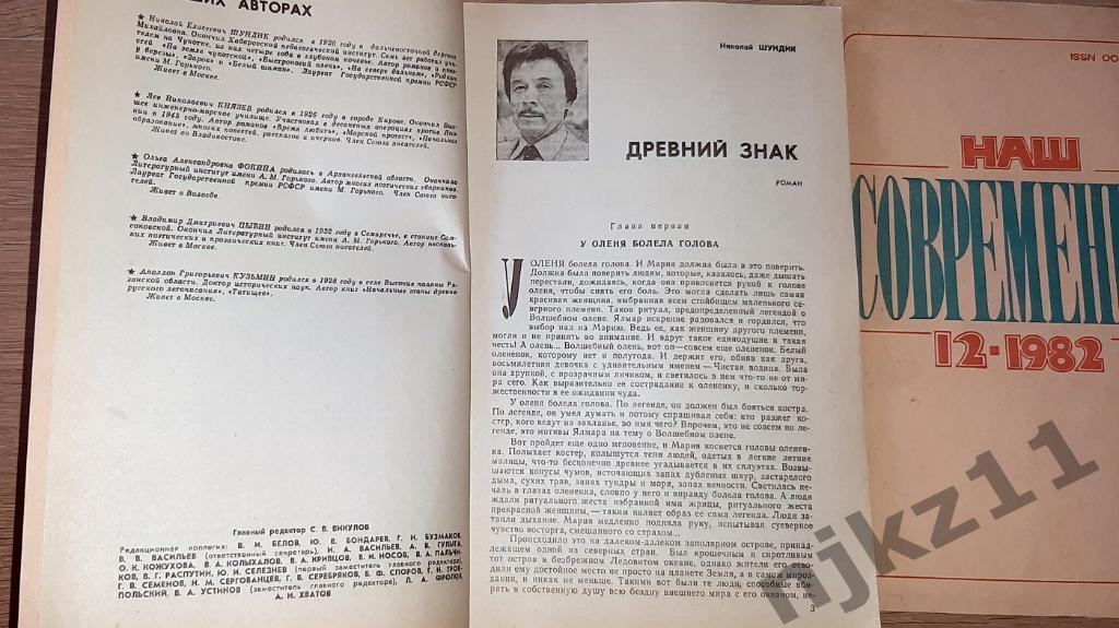 журнал СССР Наш Соврменник № 3,4,12 за 1982г 2
