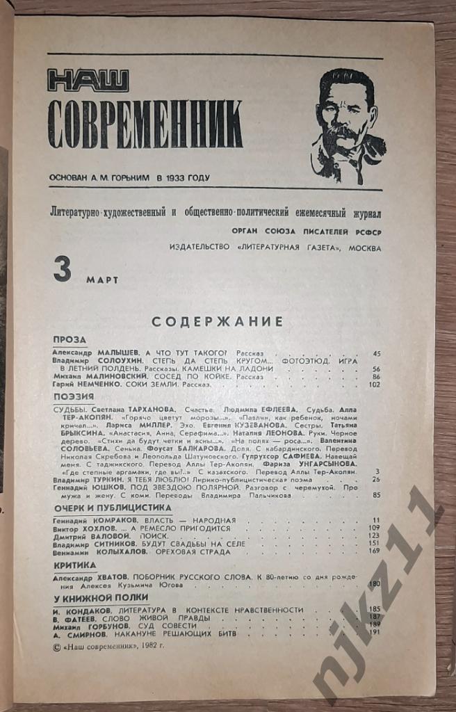 журнал СССР Наш Соврменник № 3,4,12 за 1982г 3