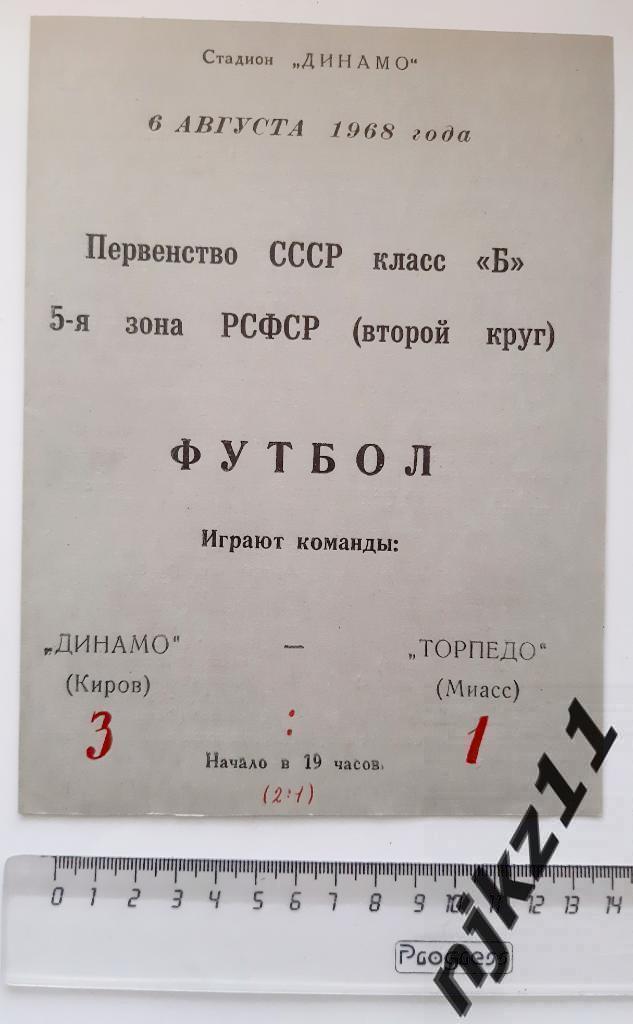 Динамо Киров - Торпедо Миасс 6.08.1968 Редкая! официальная!