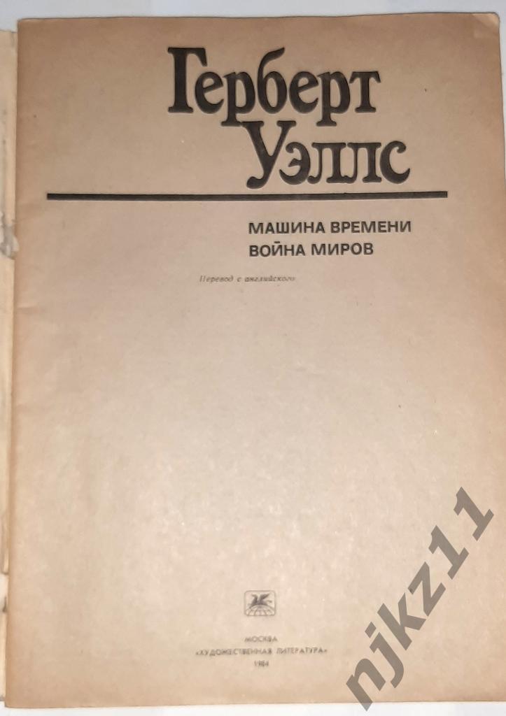 Уэллс, Г. Машина времени. Война миров 1984г 1