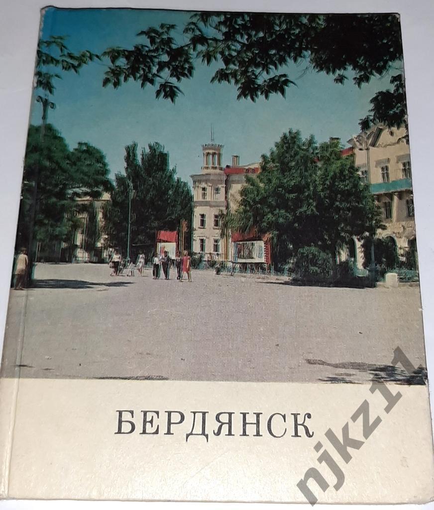 Бердянск. Украинская ССР 1973г