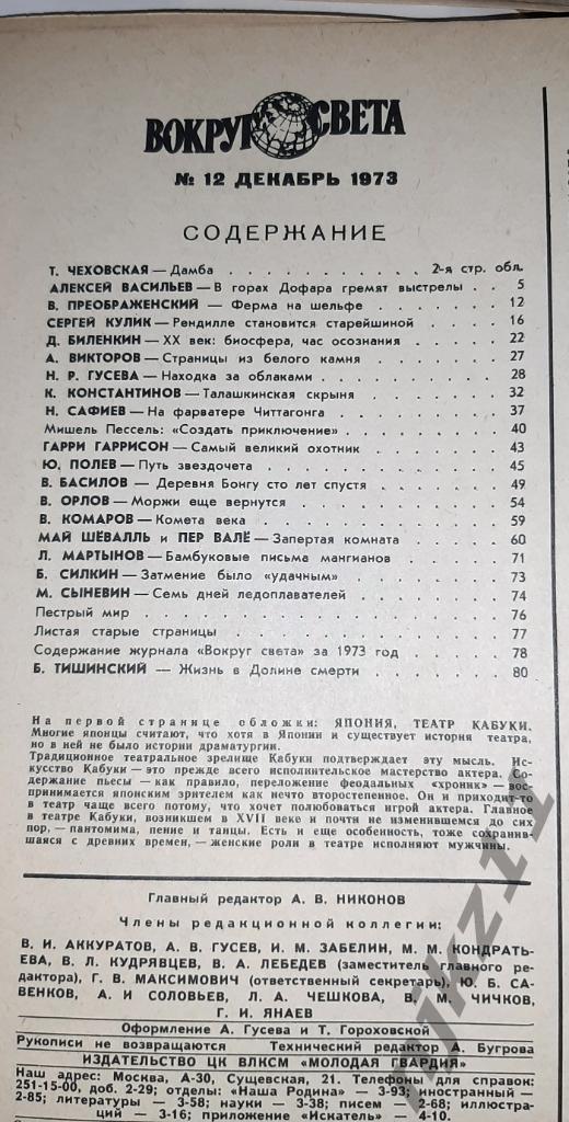 ВОКРУГ СВЕТА. Журнал. 1973. Годовая подшивка номера 1-12 комплект 2
