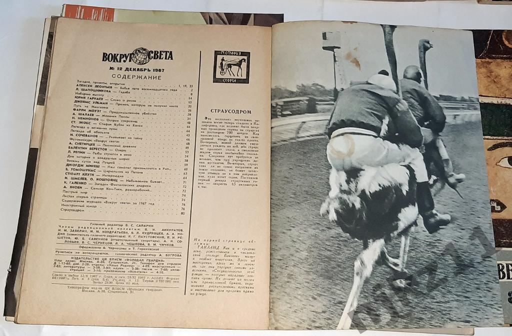 Вокруг Света. Полная подшивка, подписка 1967 г. 1-12 номер 2