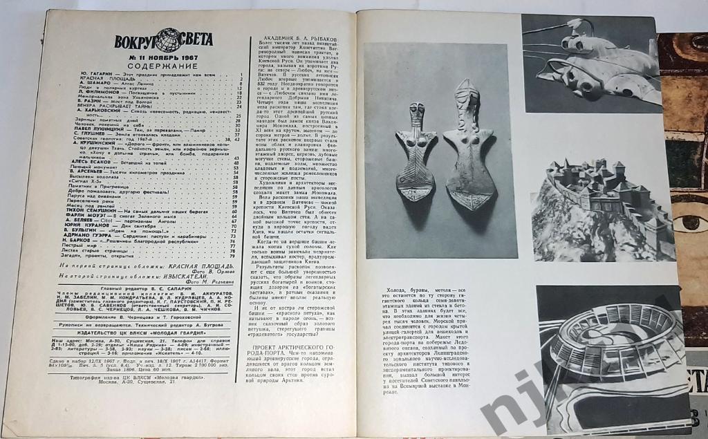 Вокруг Света. Полная подшивка, подписка 1967 г. 1-12 номер 3