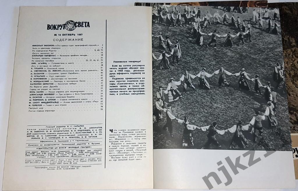 Вокруг Света. Полная подшивка, подписка 1967 г. 1-12 номер 4