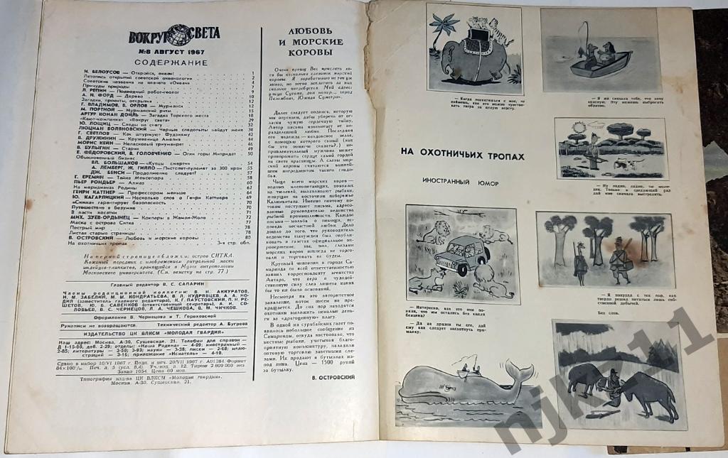 Вокруг Света. Полная подшивка, подписка 1967 г. 1-12 номер 6