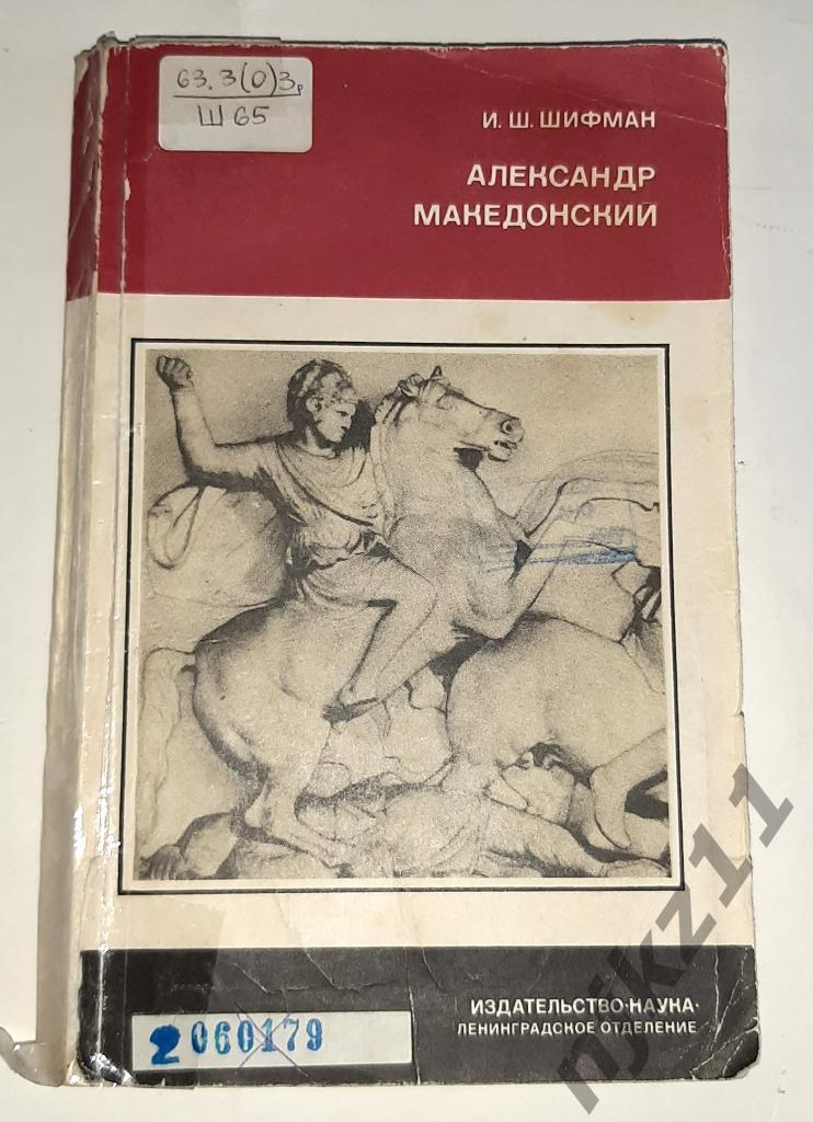 Шифман, И.Ш. Александр Македонский