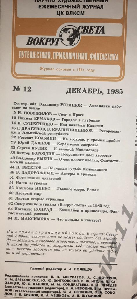 Вокруг света. Подшивка за 1985г. нет номера 7, остальные все есть 2