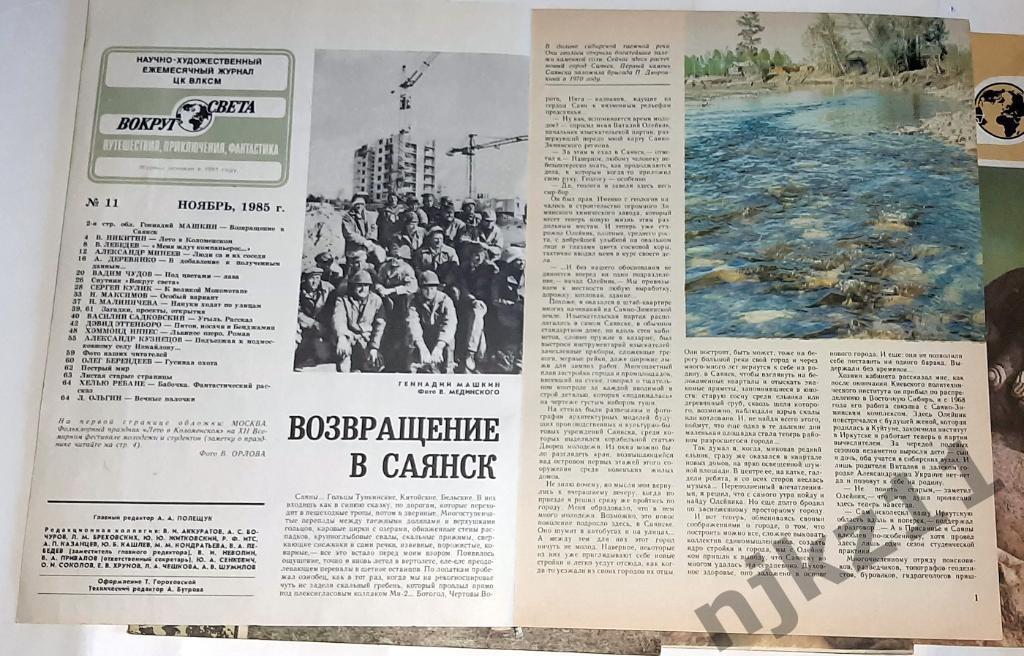 Вокруг света. Подшивка за 1985г. нет номера 7, остальные все есть 4