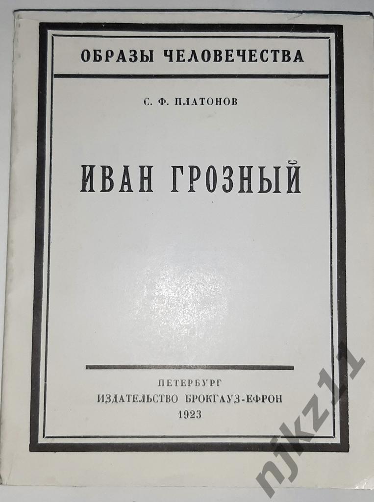 Платонов, С.Ф. Иван Грозный 1923г репринт