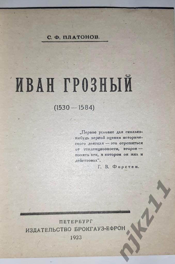 Платонов, С.Ф. Иван Грозный 1923г репринт 1