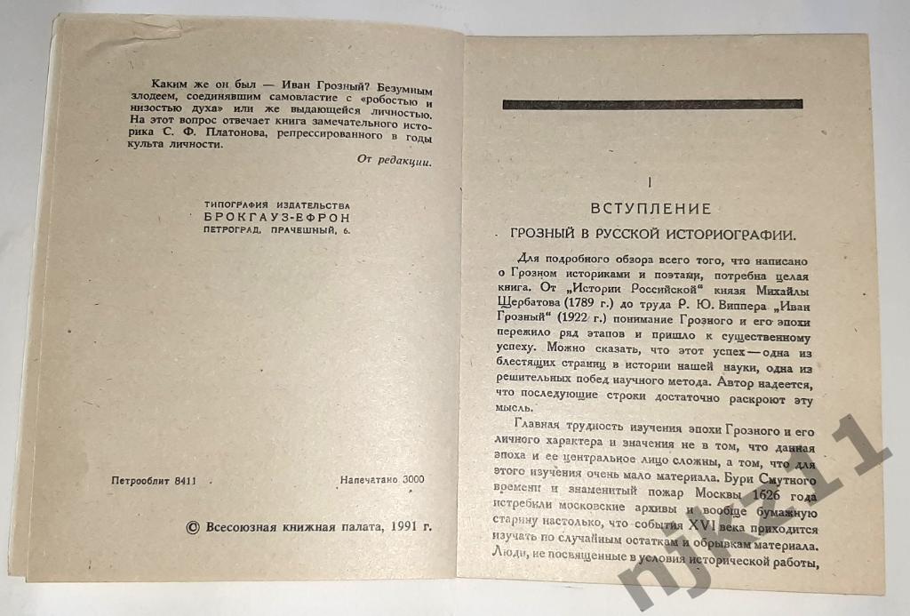 Платонов, С.Ф. Иван Грозный 1923г репринт 3