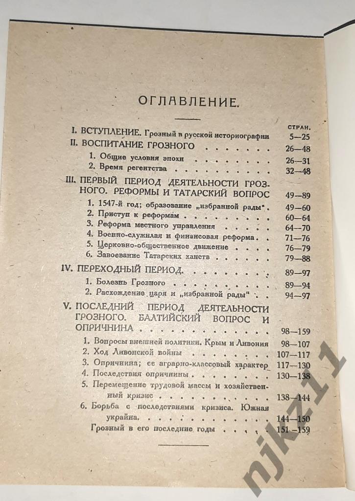 Платонов, С.Ф. Иван Грозный 1923г репринт 4