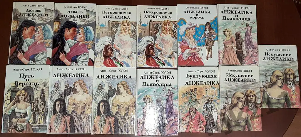Анн и Серж Голон - Анжелика в 13 томах все вместе за 800 руб