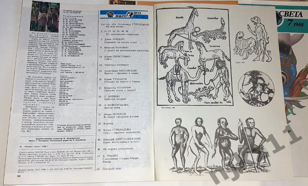 Журнал СССР ВОКРУГ СВЕТА 1988 год подшивка без номера 10 7