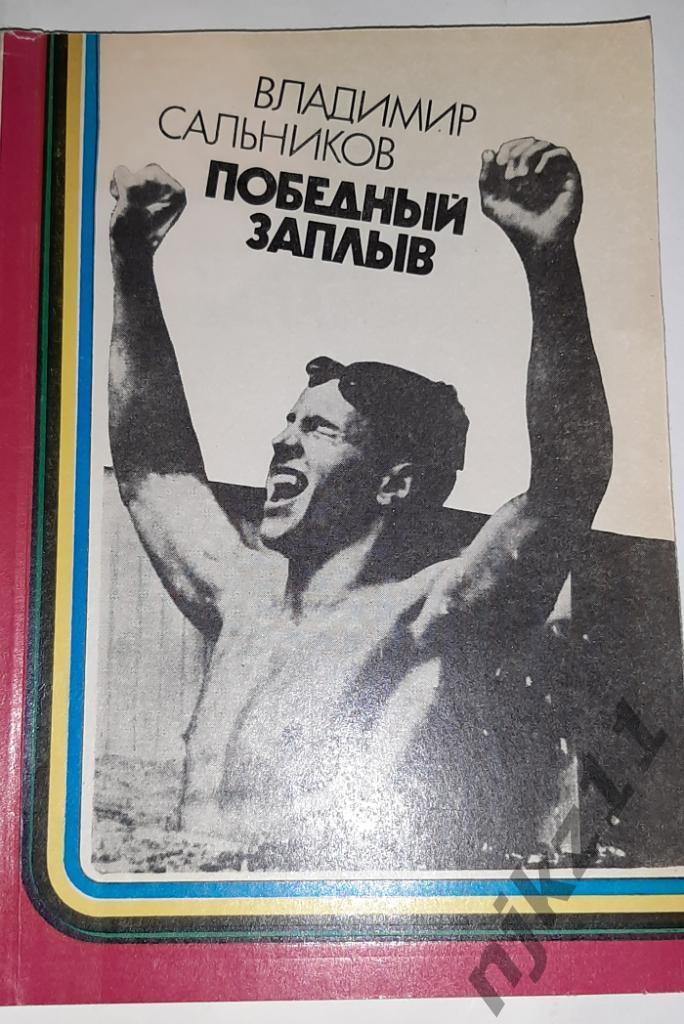 Сальников, Владимир Победный заплыв 1984г РЕДКАЯ КНИГА