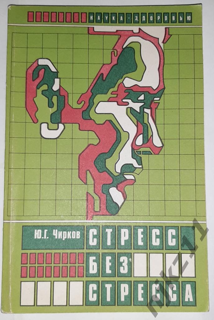 Чирков, Ю.Г. Стресс без стресса 1988 фис