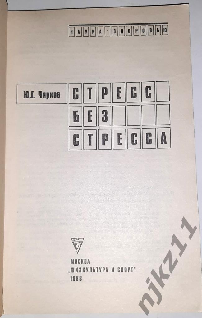 Чирков, Ю.Г. Стресс без стресса 1988 фис 1