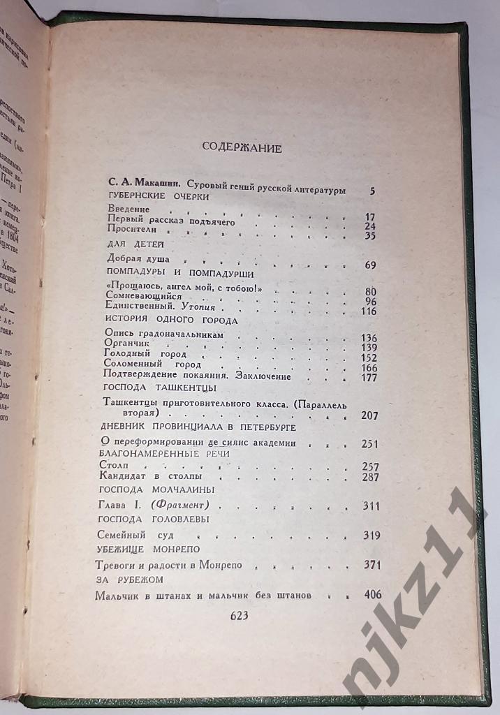 Салтыков-Щедрин, М.Е. Избранное 1976г ВНЕКЛАССНОЕ ЧТЕНИЕ ЛЕТОМ 4
