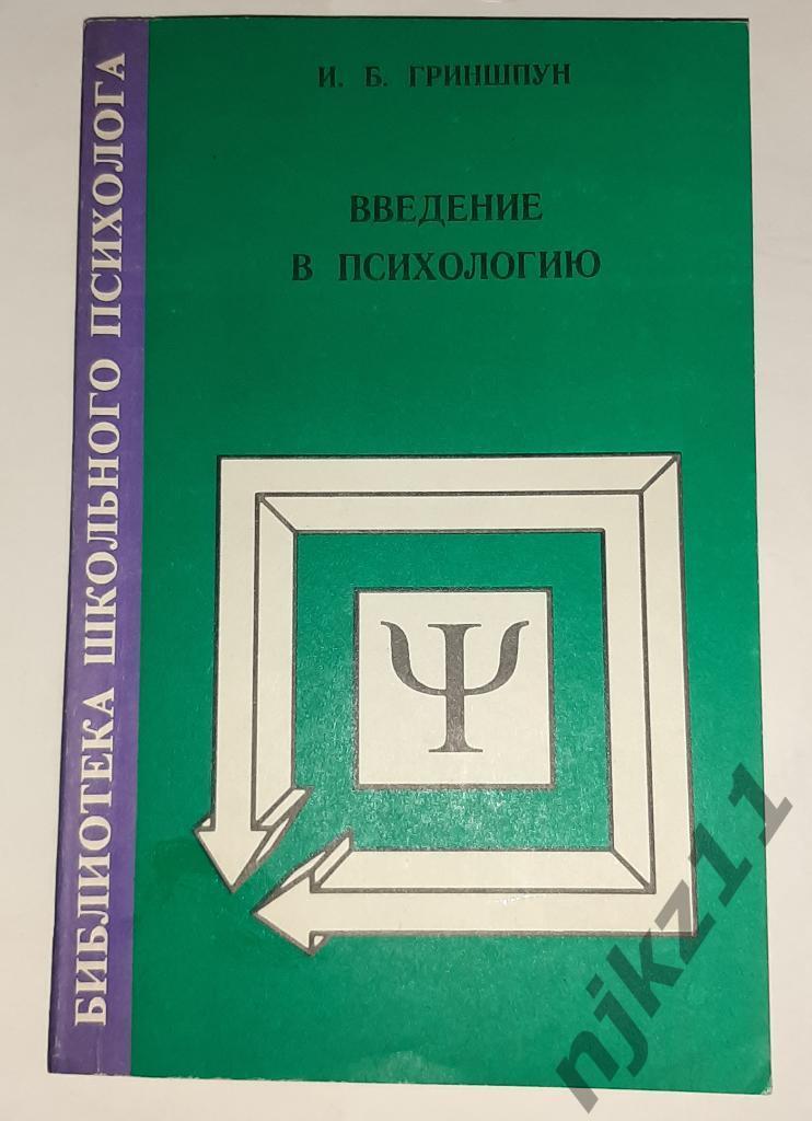 Гриншпун, И.Б Введение в психологию