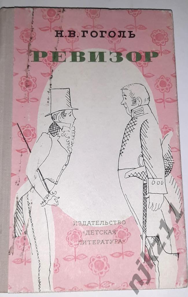Гоголь, Н.В. Ревизор 1972. В этом издании очень много театральных фото разных ле