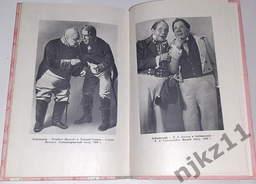 Гоголь, Н.В. Ревизор 1972. В этом издании очень много театральных фото разных ле 6