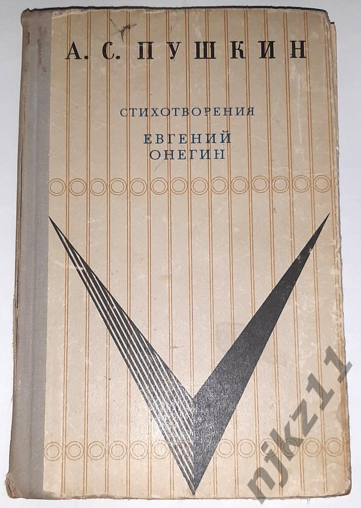 Пушкин, А.С. Евгений Онегин 1971г