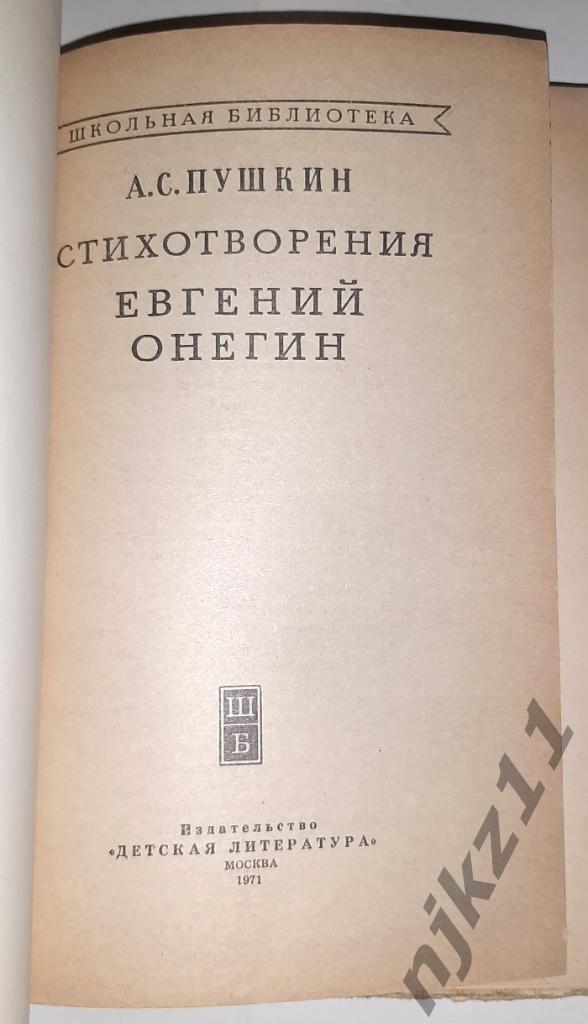 Пушкин, А.С. Евгений Онегин 1971г 1
