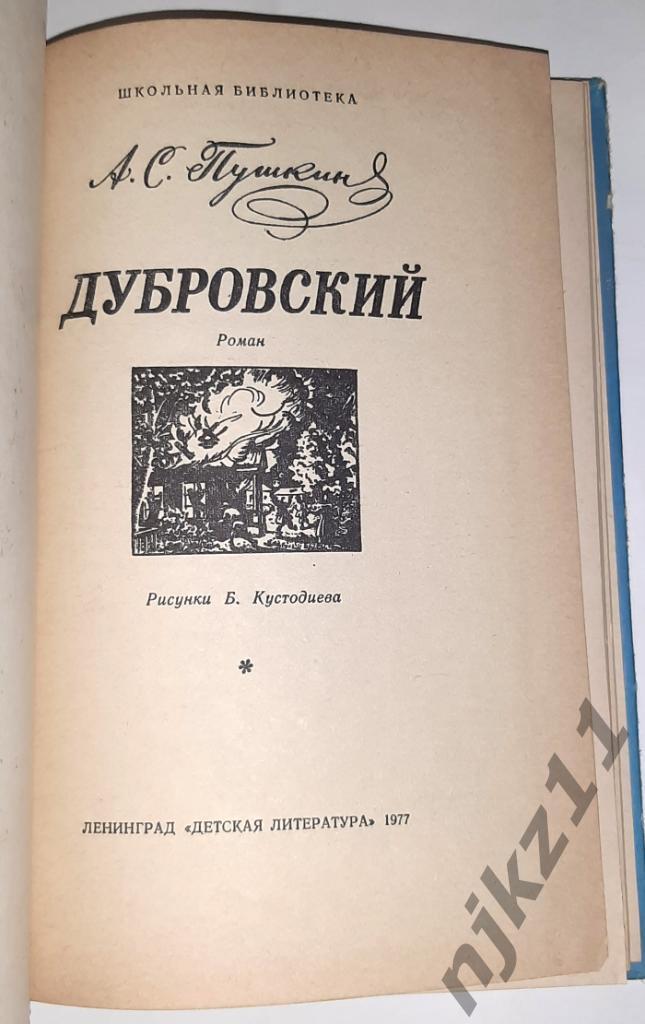 Пушкин, А.С. Дубровский школьная программа. ВНЕКЛАССНОЕ ЧТЕНИЕ 1