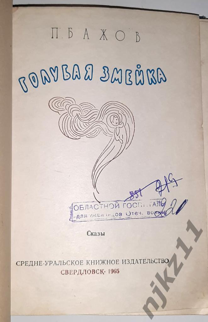 Бажов, П.П. Голубая змейка 1962г 1