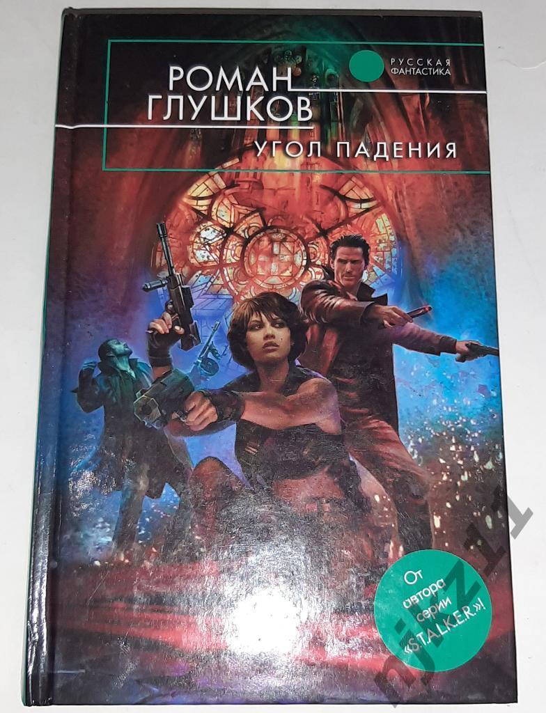 Глушков, Роман Угол падения Серия: Русская фантастика 2008г