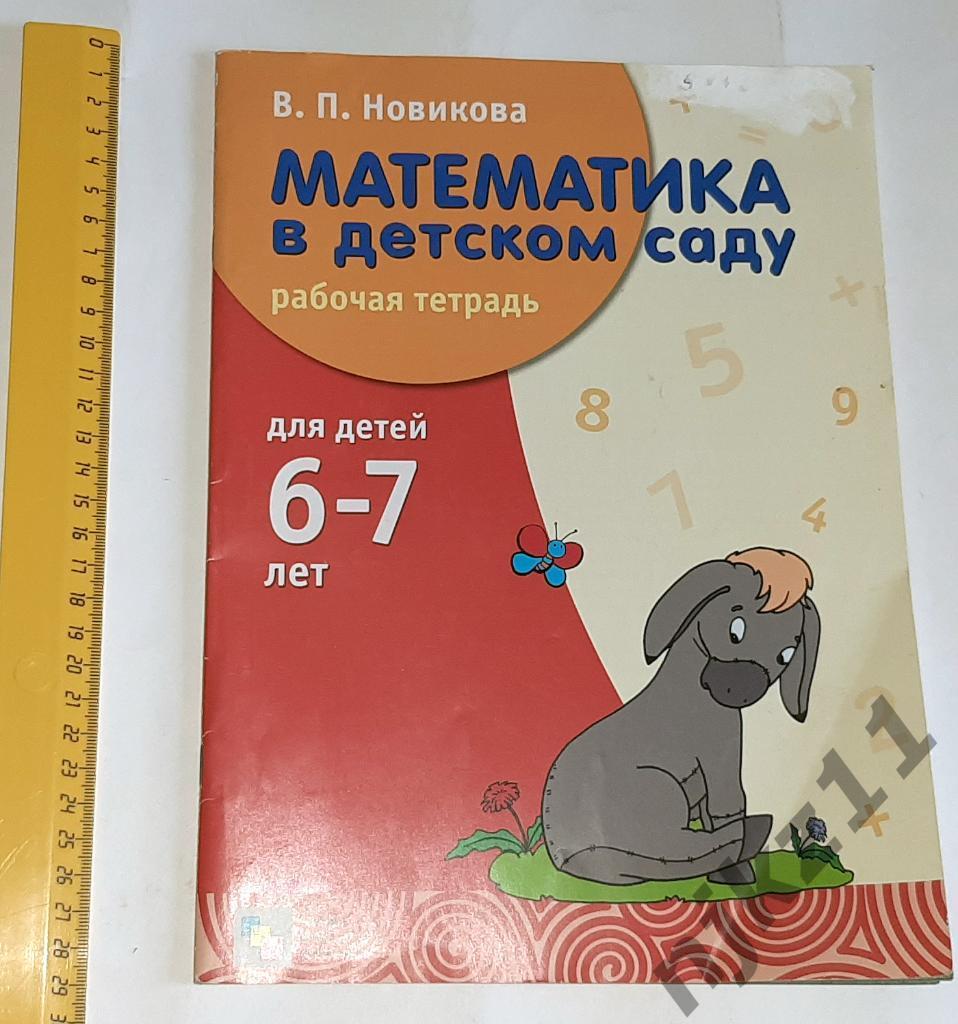 Новикова, В.П. Математика в детском саду. Подготовительная группа. 6-7 лет