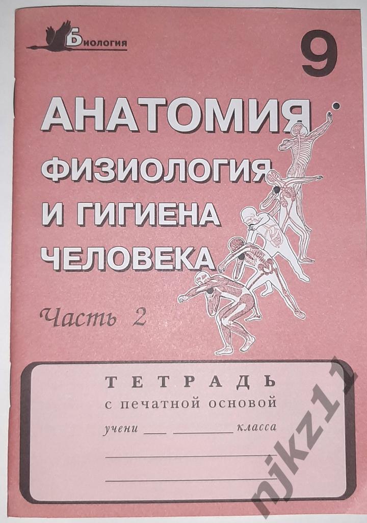 Анатомия физиология и гигиена человека 9 класс Панфилова Л.А. РЕДКИЙ!!!