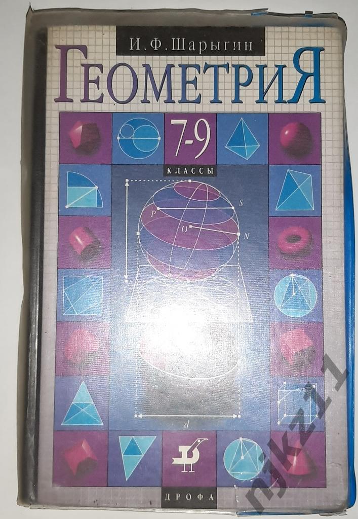 Шарыгин, И.Ф. Геометрия 7-9 классы