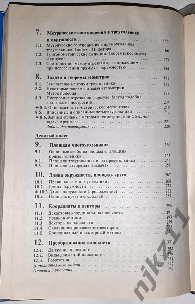Шарыгин, И.Ф. Геометрия 7-9 классы 5