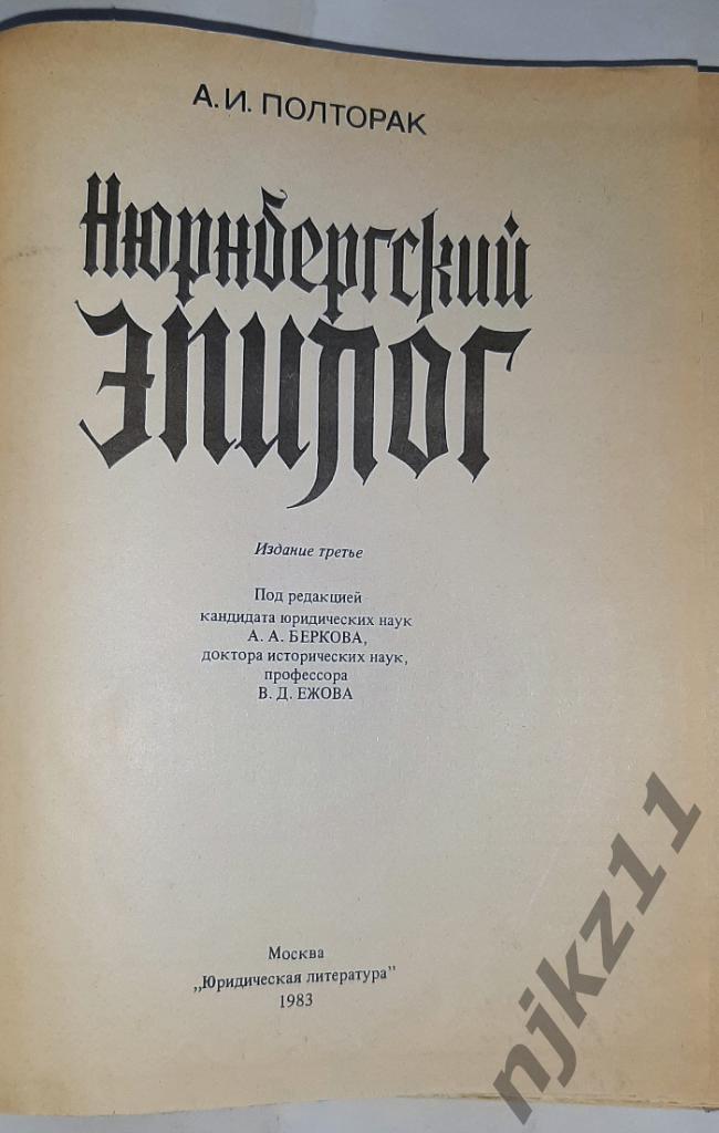 Полторак, А.И. Нюрнбергский эпилог 1983г 1