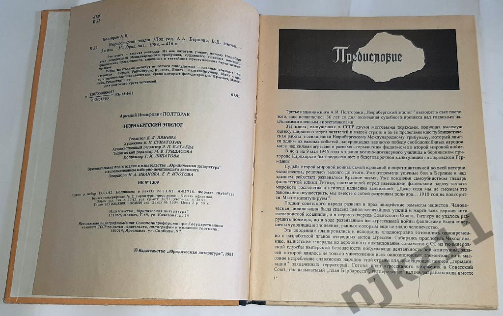 Полторак, А.И. Нюрнбергский эпилог 1983г 2